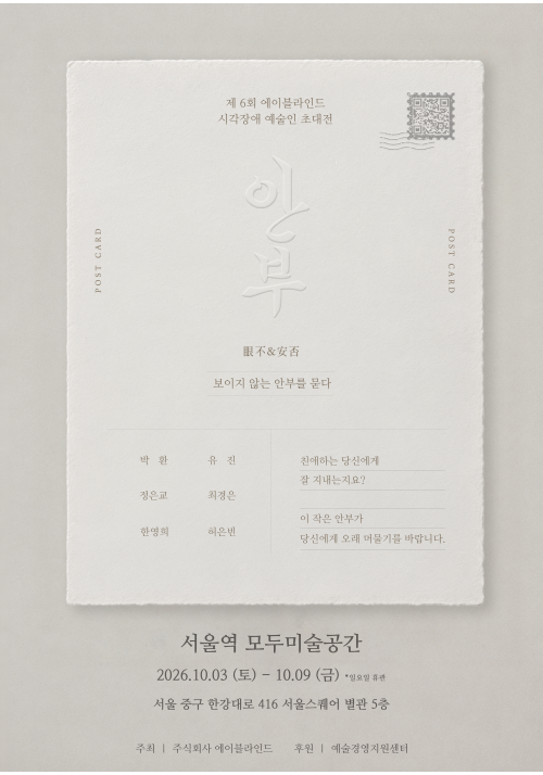 안부 — 보이지 않는 안부를 묻다