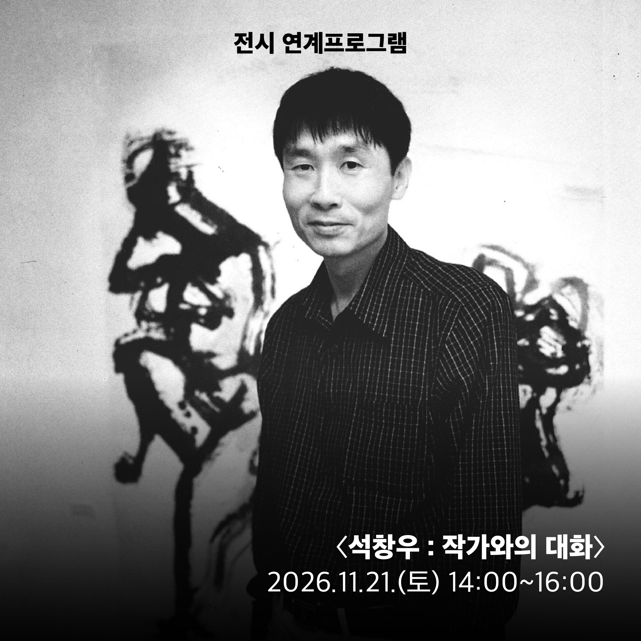 석창우 : 작가와의 대화