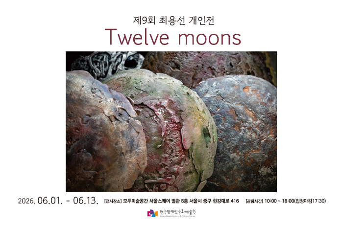 Twelve moons 제9회 최용선 개인전