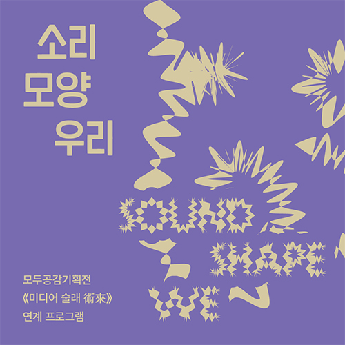 소리-모양-우리