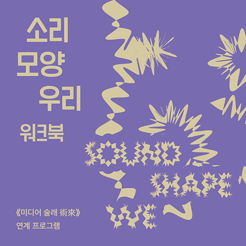 소리-모양-우리