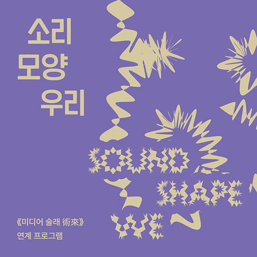 소리-모양-우리