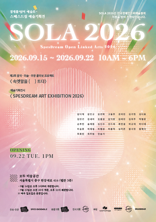 SOLA 2026 스페스드림 예술기획전