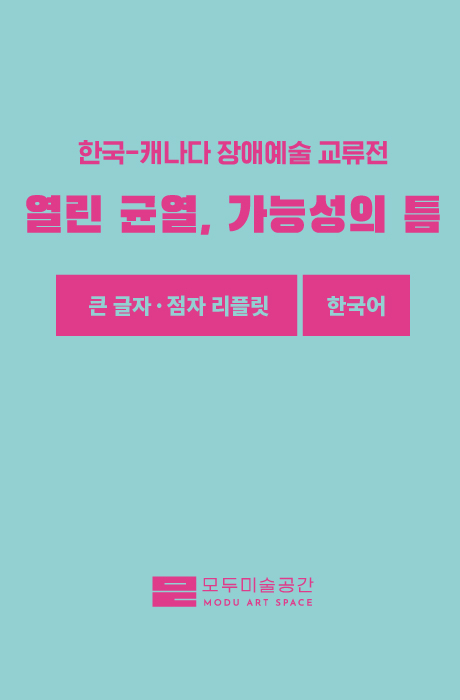 《열린 균열, 가능성의 틈》 큰글자·점자 리플릿